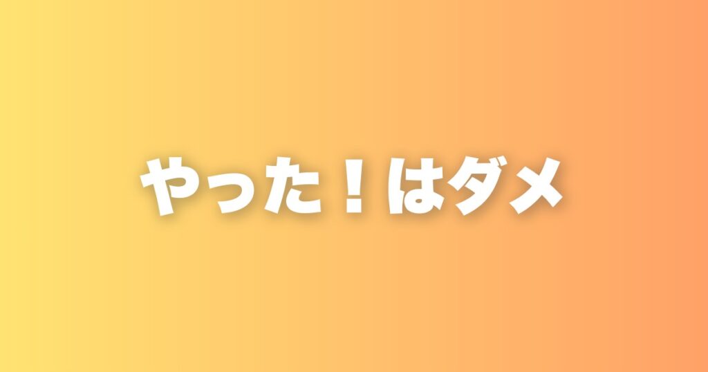 「明日休みだ、やった！」と思う人が見直すべき、人生の目的の話