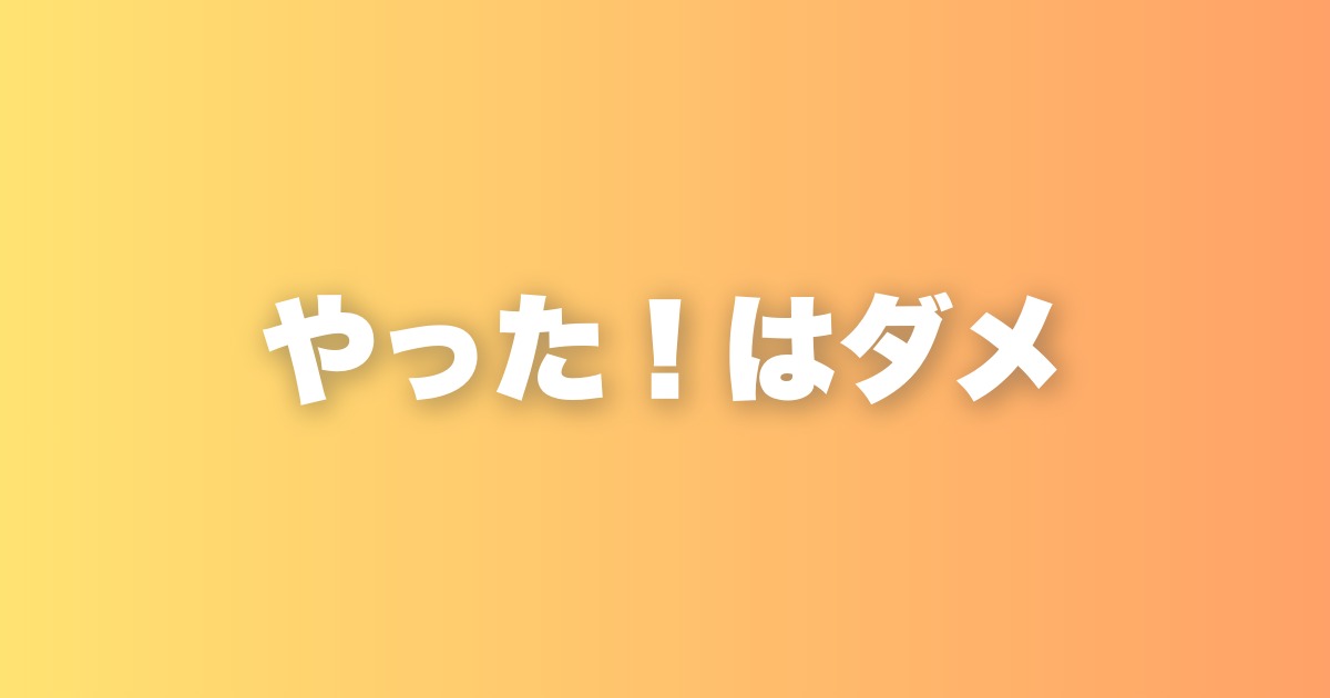 「明日休みだ、やった！」と思う人が見直すべき、人生の目的の話