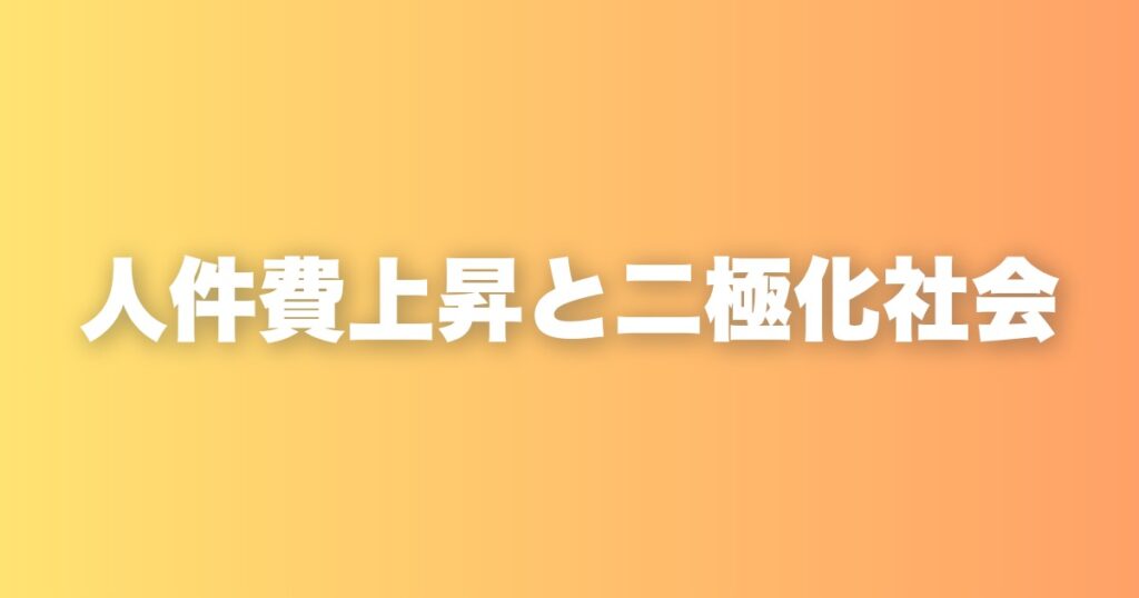少子化で人件費はどんどん上がる。AI時代の「人の取り合い」と二極化社会の話