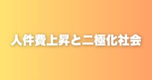少子化で人件費はどんどん上がる。AI時代の「人の取り合い」と二極化社会の話