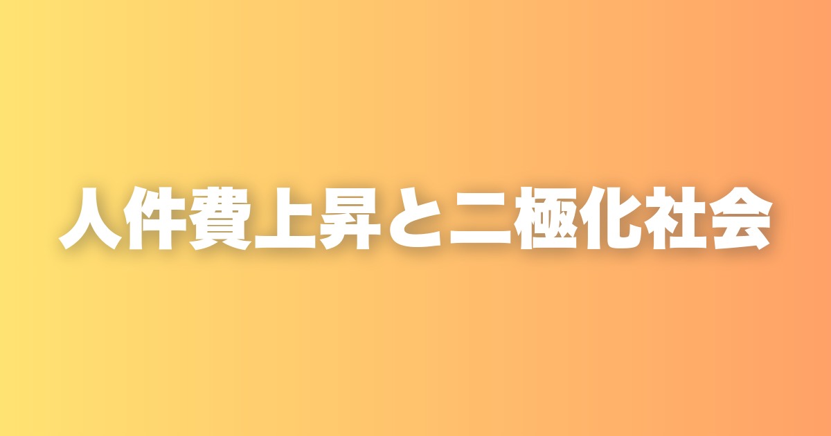 少子化で人件費はどんどん上がる。AI時代の「人の取り合い」と二極化社会の話