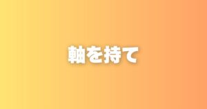誰に何を言われても自分の軸を曲げてはいけない、その本当の理由