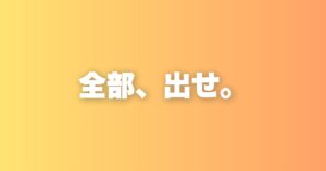楽しんごに学ぶ「自分を100%出し切る」という最強の生き方