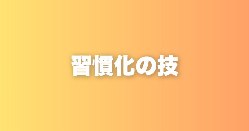 習慣化が続かない人に今すぐ試してほしい、3つの思考と行動ルール