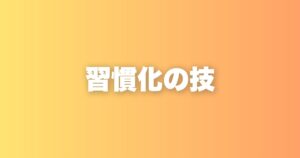 習慣化が続かない人に今すぐ試してほしい、3つの思考と行動ルール
