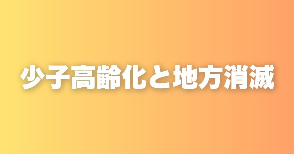 3人に1人が高齢者になる時代。少子高齢化が地方と企業にもたらす現実