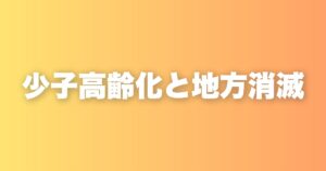 3人に1人が高齢者になる時代。少子高齢化が地方と企業にもたらす現実