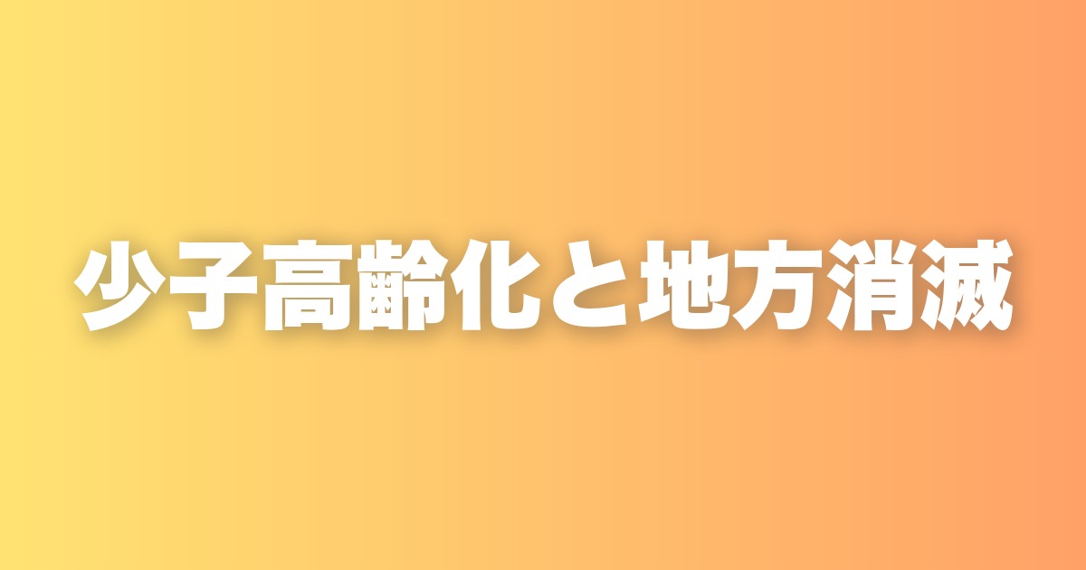 3人に1人が高齢者になる時代。少子高齢化が地方と企業にもたらす現実