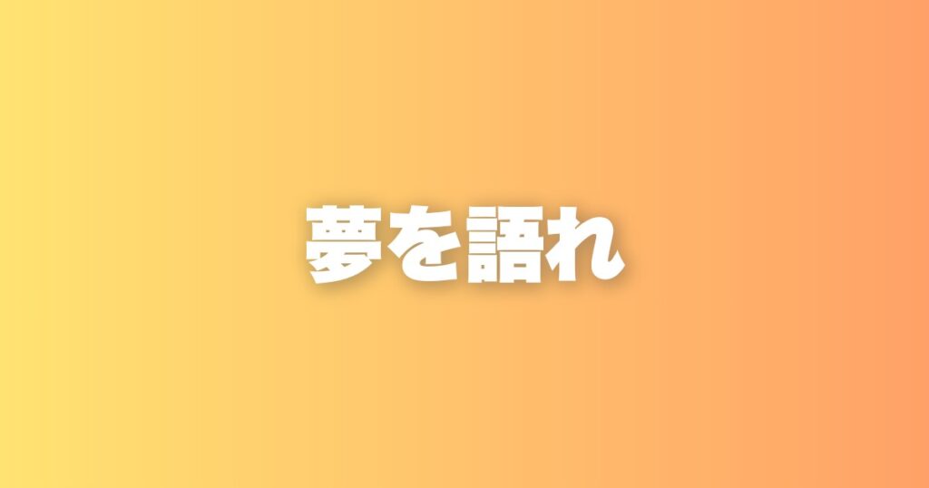 夢を語ることが人生を変える理由｜口にするだけで動き出すもの