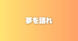 夢を語ることが人生を変える理由｜口にするだけで動き出すもの