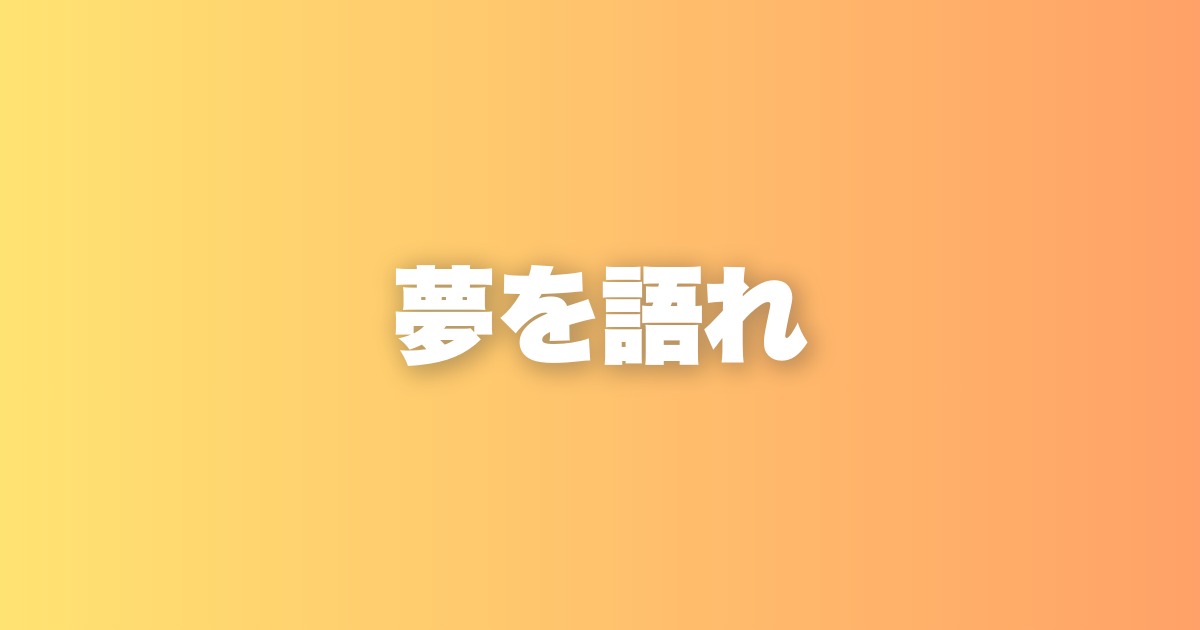 夢を語ることが人生を変える理由｜口にするだけで動き出すもの