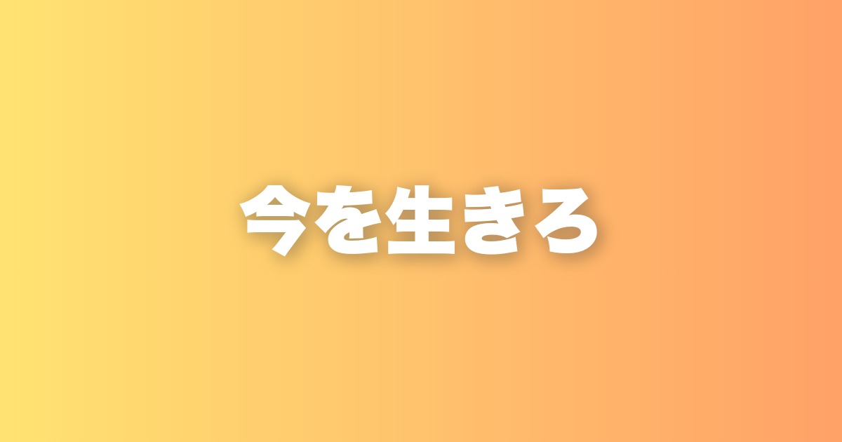 今を生きていないからイライラする。目の前に集中するだけで人生は変わる