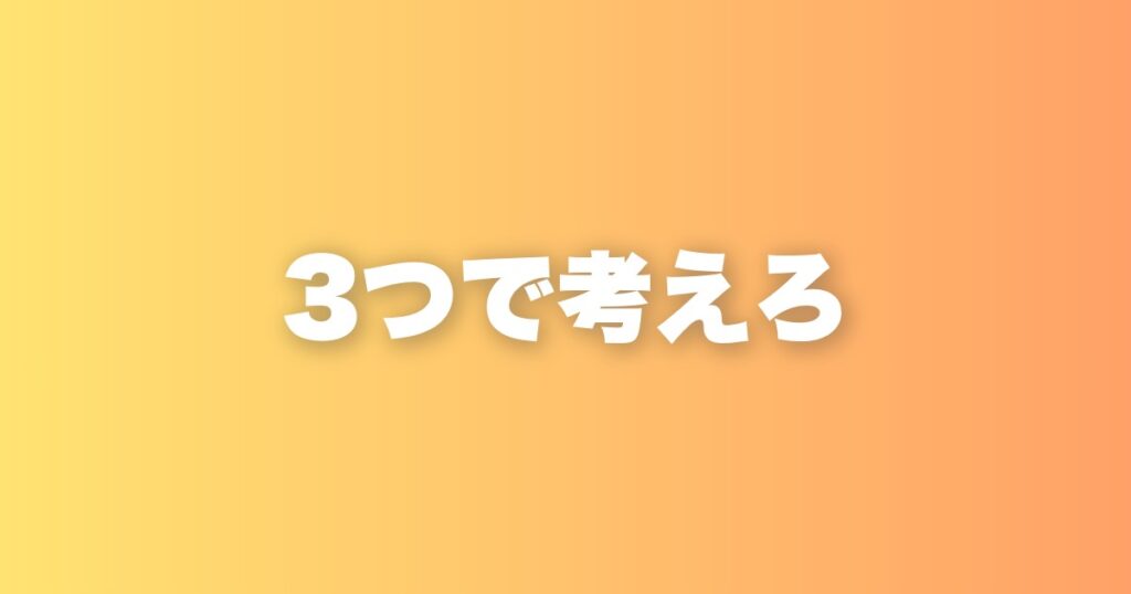 壁にぶつかったときは「3つの仮説」を立てると本質が見えてくる