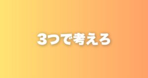 壁にぶつかったときは「3つの仮説」を立てると本質が見えてくる