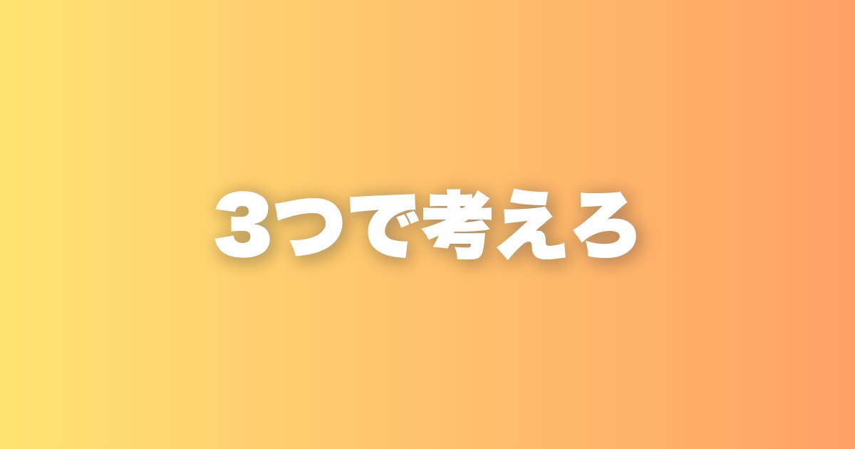 壁にぶつかったときは「3つの仮説」を立てると本質が見えてくる