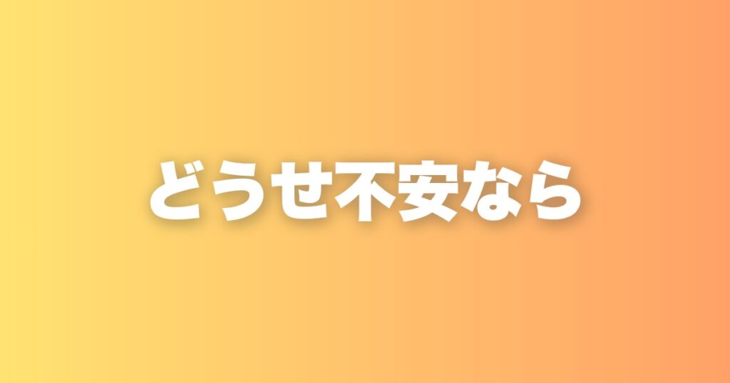 過去は後悔、未来は不安。それでも思い切って生きたほうがいい理由