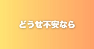 過去は後悔、未来は不安。それでも思い切って生きたほうがいい理由