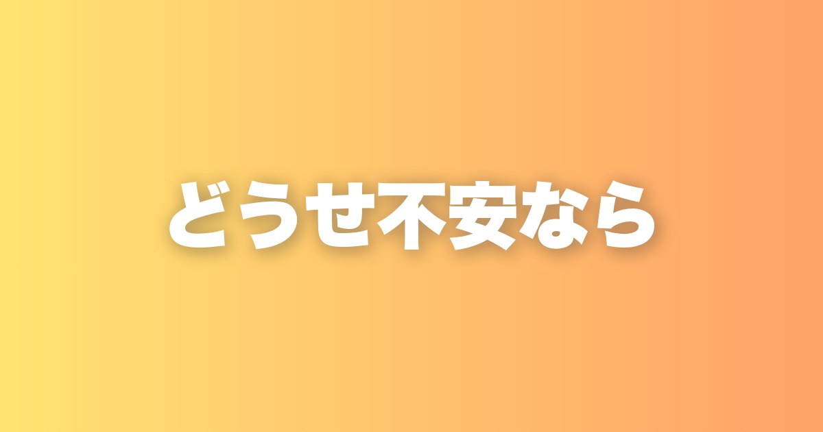 過去は後悔、未来は不安。それでも思い切って生きたほうがいい理由