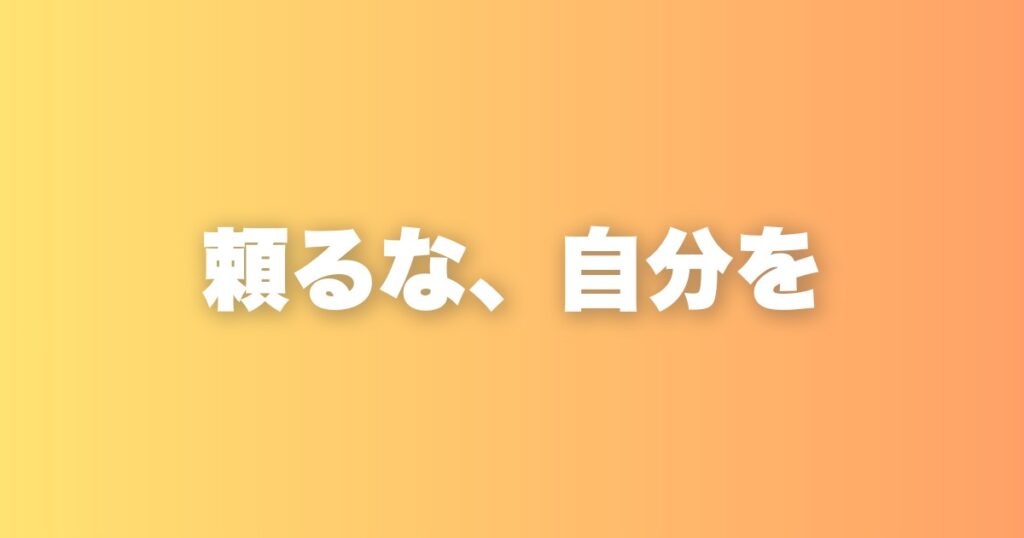 やる気と他人に頼らない生き方が、人生を前に進める理由