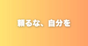 やる気と他人に頼らない生き方が、人生を前に進める理由