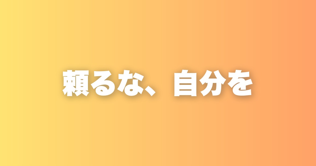 やる気と他人に頼らない生き方が、人生を前に進める理由