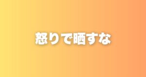悪質な客の顔写真をSNSに晒す経営者が失っているもの