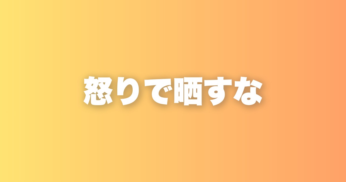 悪質な客の顔写真をSNSに晒す経営者が失っているもの