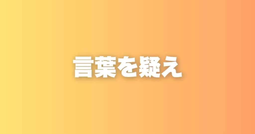 既存の言葉にとらわれない人だけが、新しい発想を手にできる