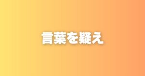 既存の言葉にとらわれない人だけが、新しい発想を手にできる