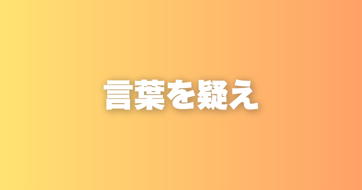 既存の言葉にとらわれない人だけが、新しい発想を手にできる