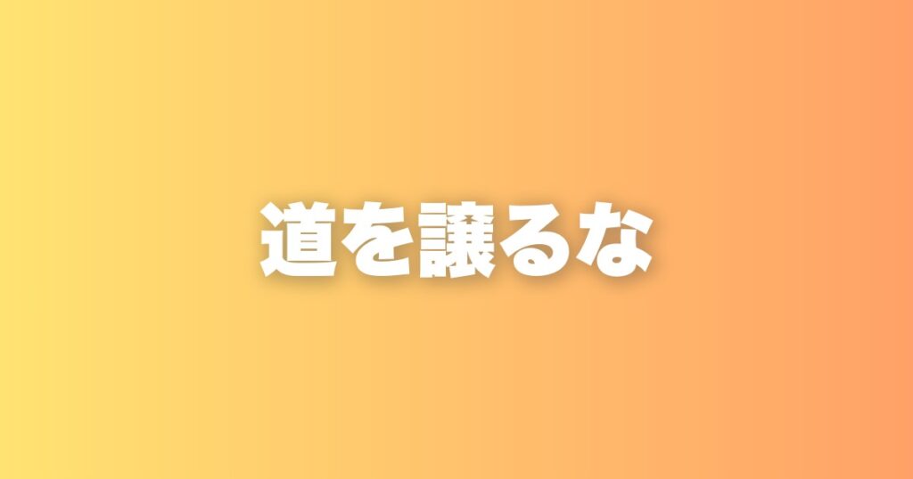 前から人が来た時、あなたはどちらにどきますか？それは人生の縮図です