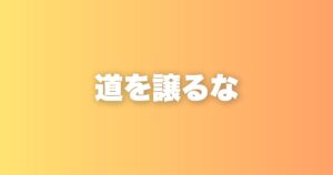 前から人が来た時、あなたはどちらにどきますか？それは人生の縮図です