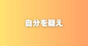「自分が正しい」と思い続ける人が、人生で失うもの
