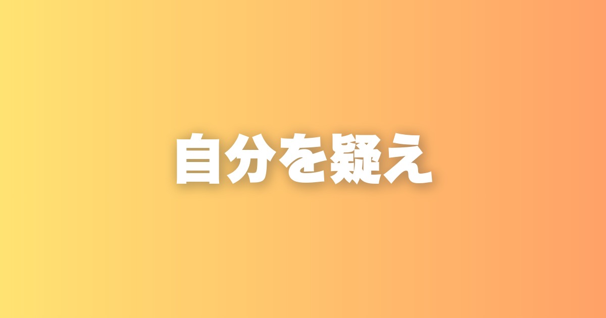 「自分が正しい」と思い続ける人が、人生で失うもの