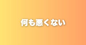 うまくいかないのはあなたのせいじゃない。環境が悪かっただけだ