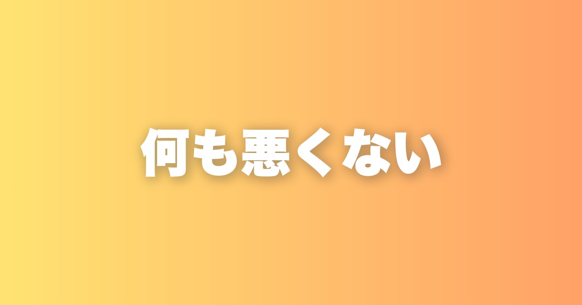 うまくいかないのはあなたのせいじゃない。環境が悪かっただけだ