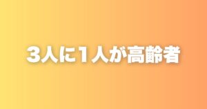 3人に1人が高齢者