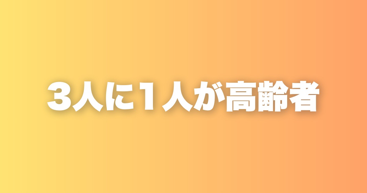 3人に1人が高齢者