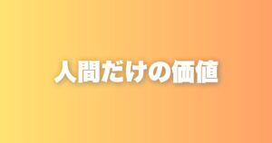 人間だけの価値