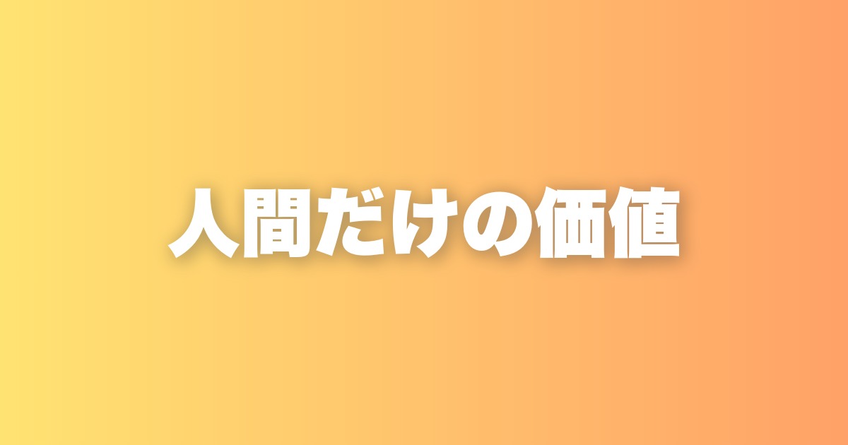 人間だけの価値