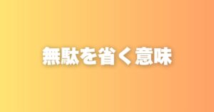 無駄を省く意味