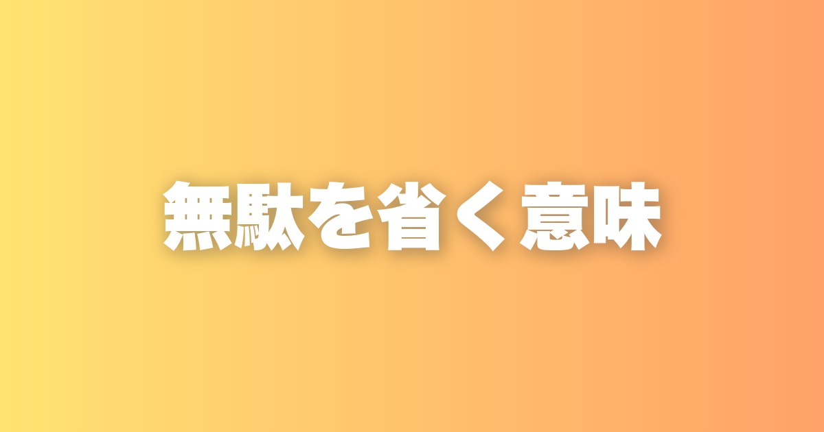 無駄を省く意味