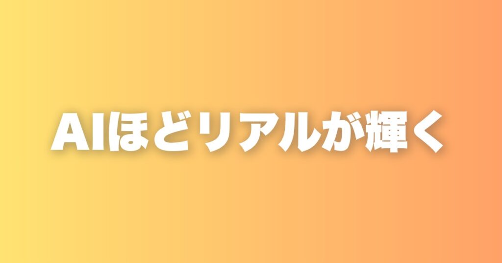 AIが普及するほど、リアルの体験とコミュニティが逆に価値を持つようになる理由