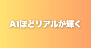 AIが普及するほど、リアルの体験とコミュニティが逆に価値を持つようになる理由