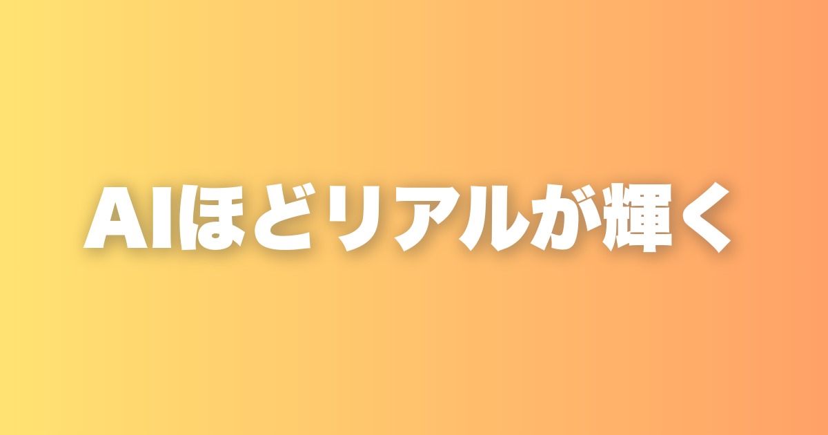 AIが普及するほど、リアルの体験とコミュニティが逆に価値を持つようになる理由