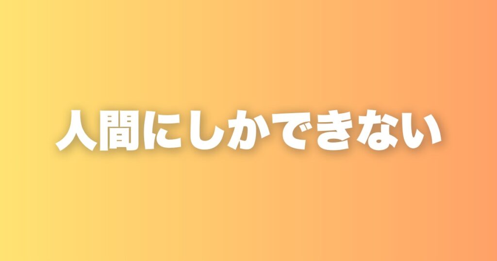 AI時代に人間だけが持てる価値。私が考える5つのこと