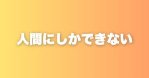 AI時代に人間だけが持てる価値。私が考える5つのこと
