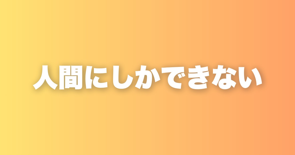 AI時代に人間だけが持てる価値。私が考える5つのこと