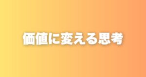 価値に変える思考
