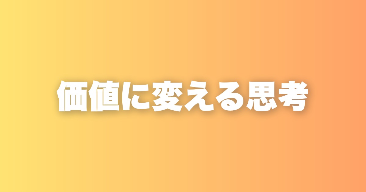 価値に変える思考